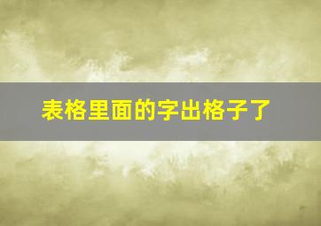 表格里面的字出格子了