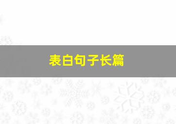 表白句子长篇