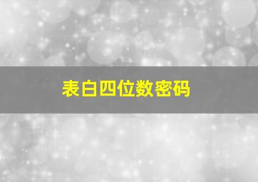 表白四位数密码