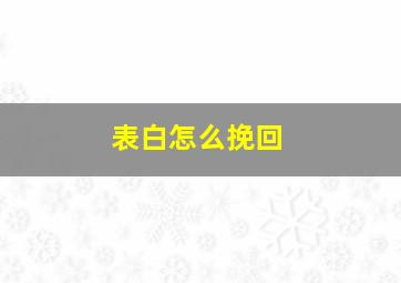 表白怎么挽回