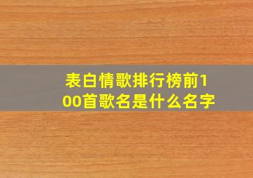 表白情歌排行榜前100首歌名是什么名字