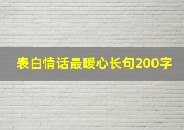 表白情话最暖心长句200字