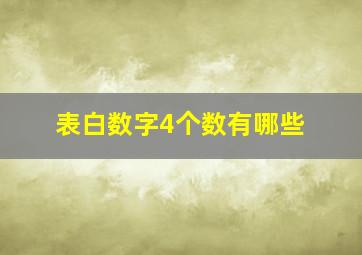 表白数字4个数有哪些