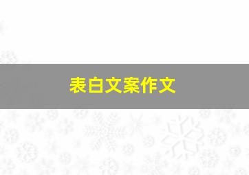 表白文案作文