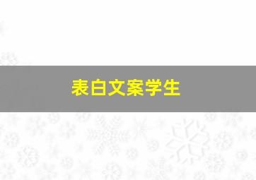 表白文案学生