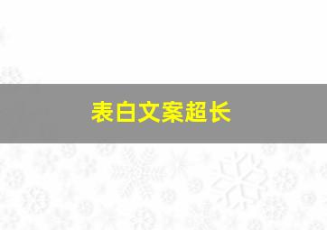 表白文案超长