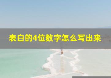 表白的4位数字怎么写出来