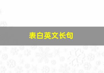 表白英文长句