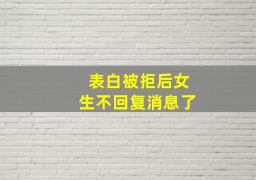 表白被拒后女生不回复消息了