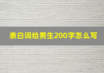 表白词给男生200字怎么写