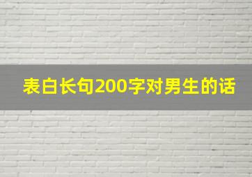 表白长句200字对男生的话