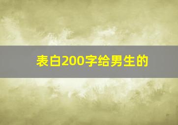 表白200字给男生的