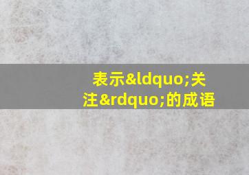 表示“关注”的成语