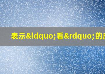 表示“看”的成语