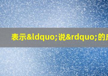 表示“说”的成语