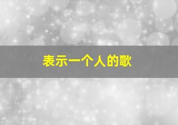 表示一个人的歌