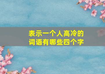 表示一个人高冷的词语有哪些四个字