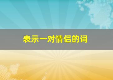 表示一对情侣的词