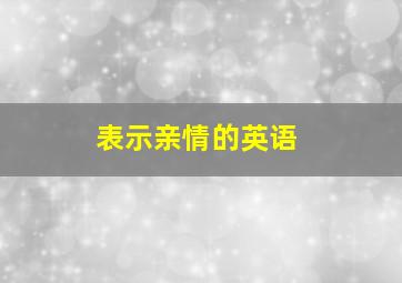 表示亲情的英语