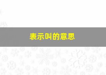 表示叫的意思