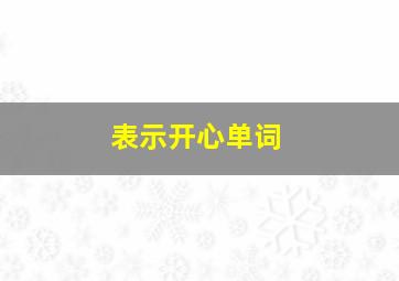 表示开心单词