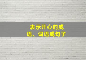 表示开心的成语、词语或句子