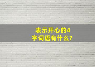 表示开心的4字词语有什么?