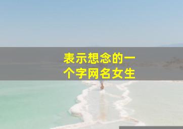 表示想念的一个字网名女生