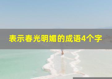 表示春光明媚的成语4个字