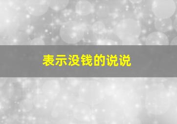 表示没钱的说说