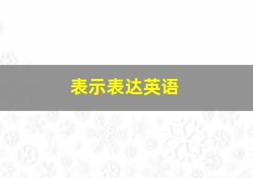 表示表达英语