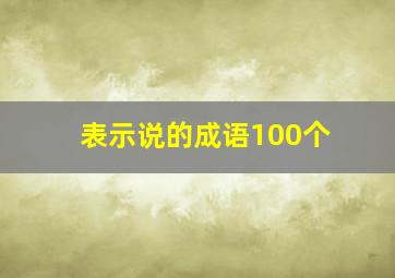 表示说的成语100个