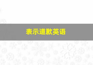 表示道歉英语