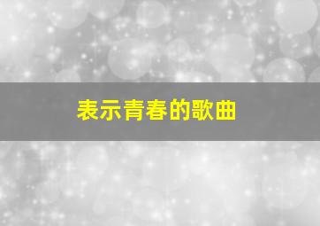 表示青春的歌曲