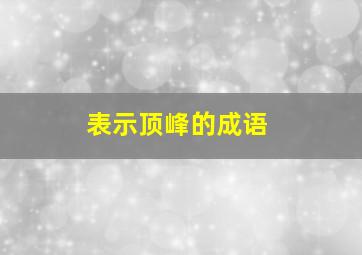 表示顶峰的成语