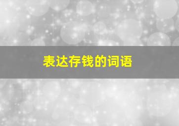 表达存钱的词语