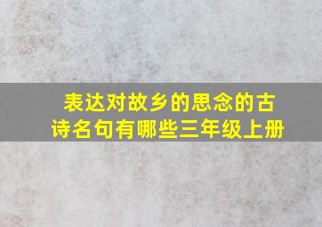 表达对故乡的思念的古诗名句有哪些三年级上册