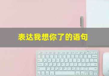 表达我想你了的语句