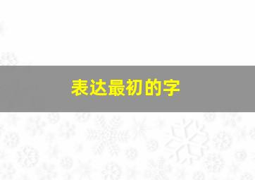 表达最初的字