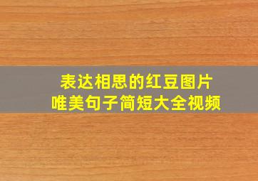 表达相思的红豆图片唯美句子简短大全视频