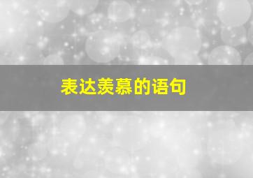 表达羡慕的语句