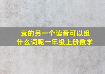 衰的另一个读音可以组什么词呢一年级上册数学