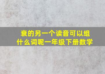 衰的另一个读音可以组什么词呢一年级下册数学