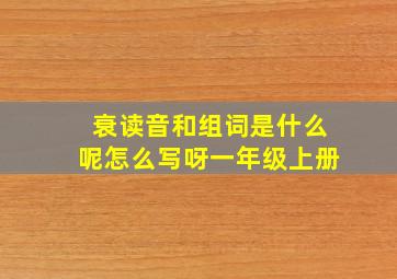 衰读音和组词是什么呢怎么写呀一年级上册