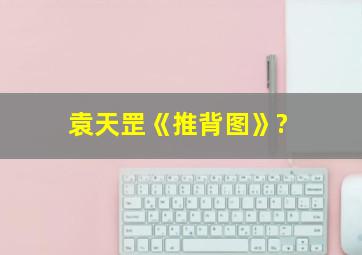 袁天罡《推背图》?