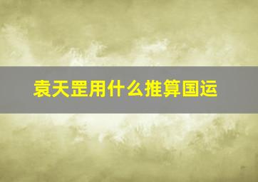 袁天罡用什么推算国运