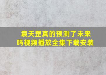 袁天罡真的预测了未来吗视频播放全集下载安装