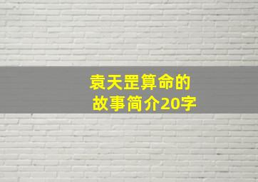 袁天罡算命的故事简介20字