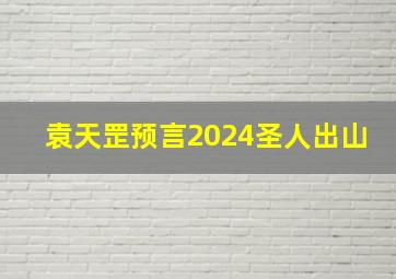 袁天罡预言2024圣人出山