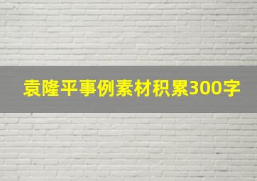 袁隆平事例素材积累300字